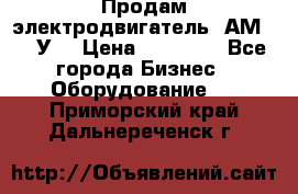 Продам электродвигатель 4АМ200L4У3 › Цена ­ 30 000 - Все города Бизнес » Оборудование   . Приморский край,Дальнереченск г.